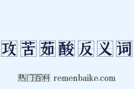 攻苦茹酸反义词是什么意思的图片
